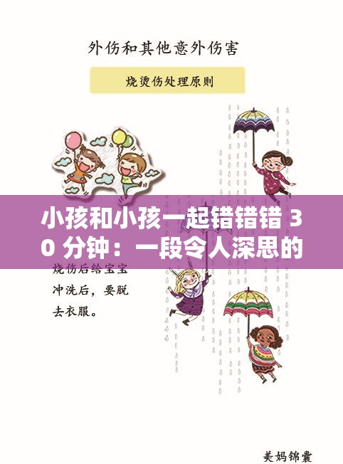 小孩和小孩一起錯錯錯 30 分鐘：一段令人深思的錯誤之旅