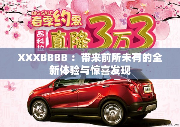 XXXBBBB ：帶來前所未有的全新體驗與驚喜發(fā)現(xiàn)