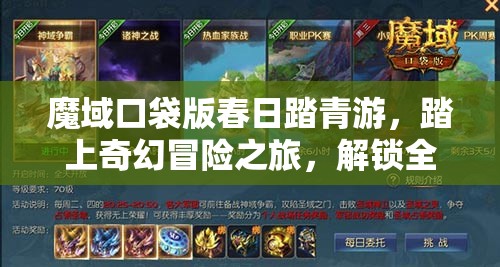 魔域口袋版春日踏青游，踏上奇幻冒險(xiǎn)之旅，解鎖全新游戲篇章