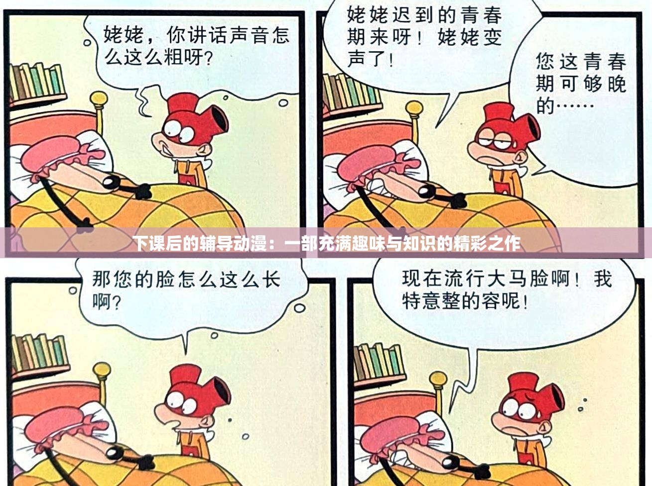 下課后的輔導動漫：一部充滿趣味與知識的精彩之作