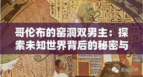 哥倫布的窯洞雙男主：探索未知世界背后的秘密與情感