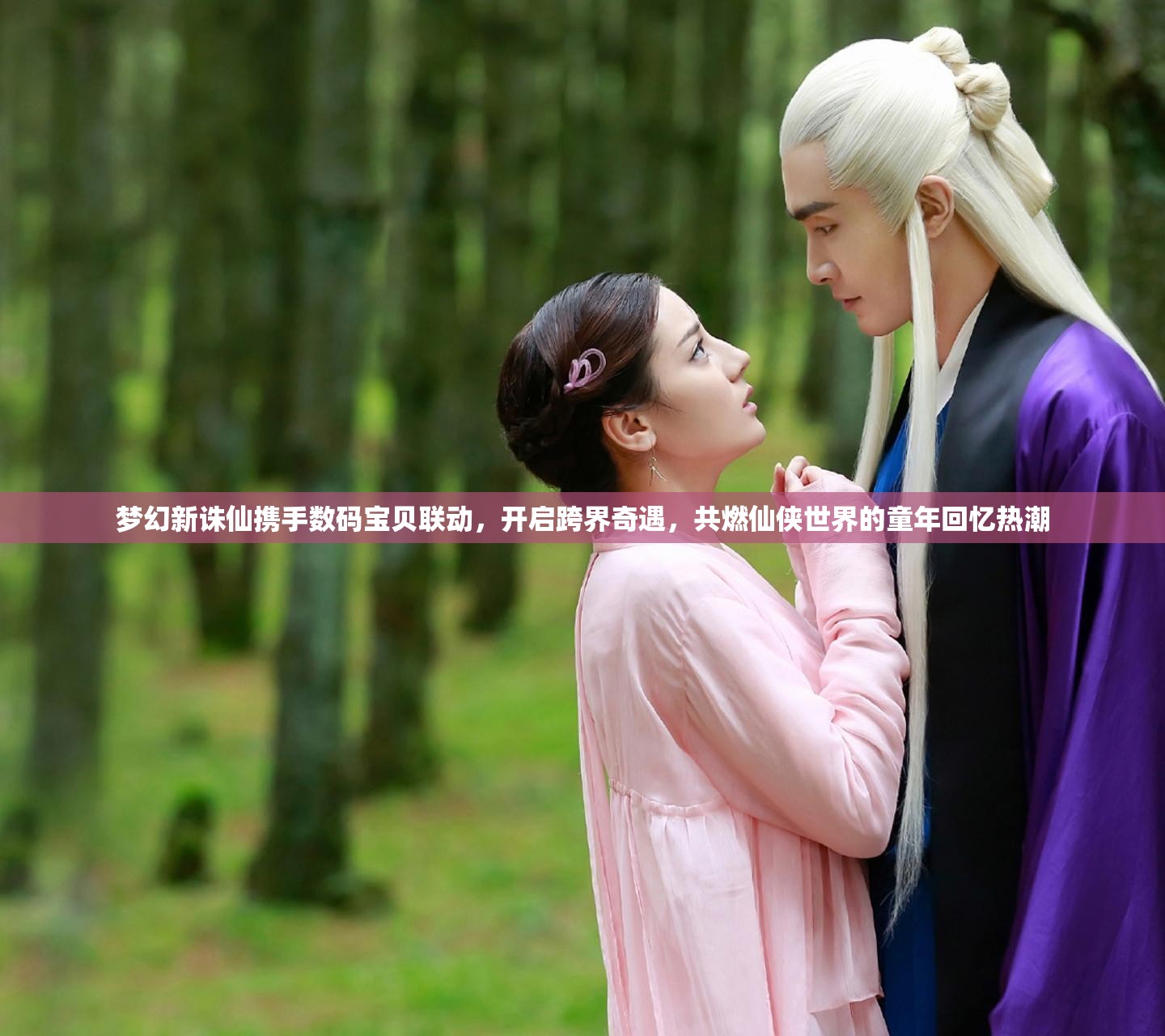 夢幻新誅仙攜手數(shù)碼寶貝聯(lián)動，開啟跨界奇遇，共燃仙俠世界的童年回憶熱潮