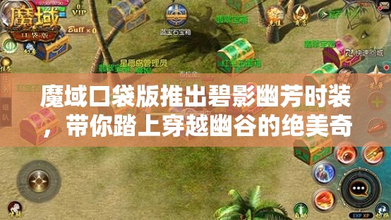 魔域口袋版推出碧影幽芳時裝，帶你踏上穿越幽谷的絕美奇幻之旅