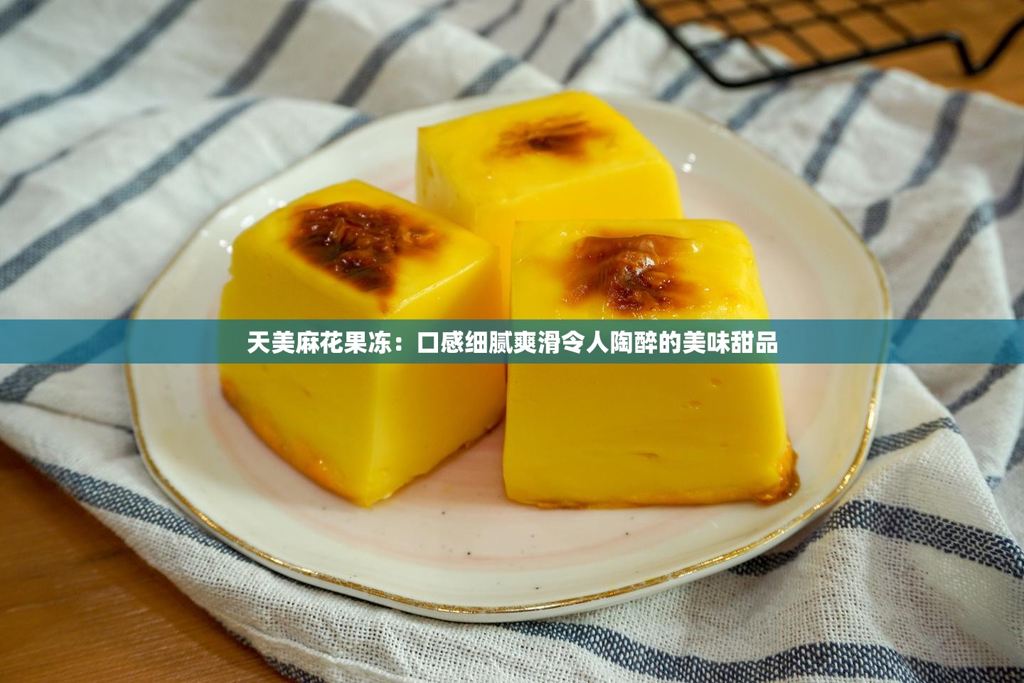 天美麻花果凍：口感細(xì)膩爽滑令人陶醉的美味甜品