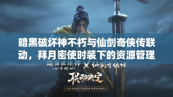 暗黑破壞神不朽與仙劍奇?zhèn)b傳聯(lián)動，拜月密使時裝下的資源管理策略與藝術(shù)