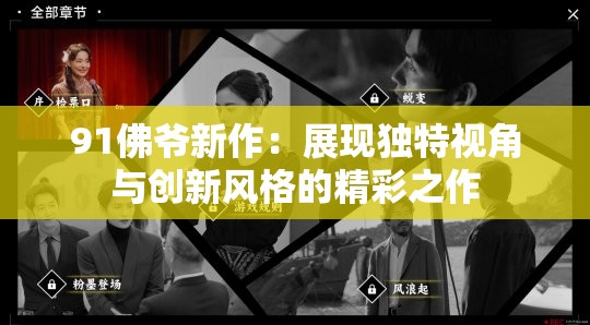 91佛爺新作：展現(xiàn)獨(dú)特視角與創(chuàng)新風(fēng)格的精彩之作