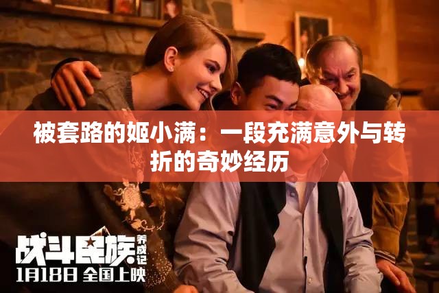 被套路的姬小滿：一段充滿意外與轉(zhuǎn)折的奇妙經(jīng)歷