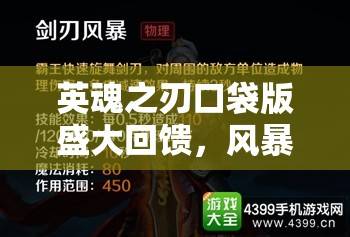 英魂之刃口袋版盛大回饋，風(fēng)暴之靈炫酷新皮膚震撼閃耀登場！