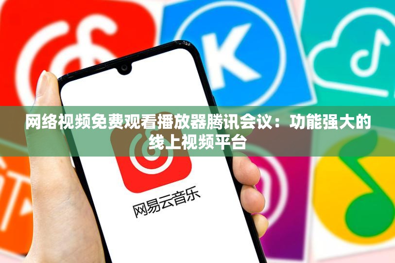 網(wǎng)絡(luò)視頻免費(fèi)觀看播放器騰訊會(huì)議：功能強(qiáng)大的線上視頻平臺(tái)