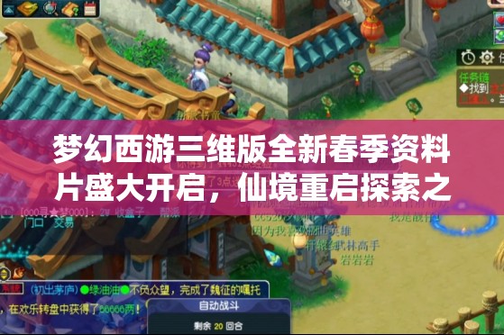 夢(mèng)幻西游三維版全新春季資料片盛大開啟，仙境重啟探索之旅，奇遇無限等你邂逅