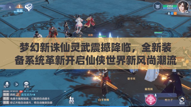夢幻新誅仙靈武震撼降臨，全新裝備系統(tǒng)革新開啟仙俠世界新風尚潮流