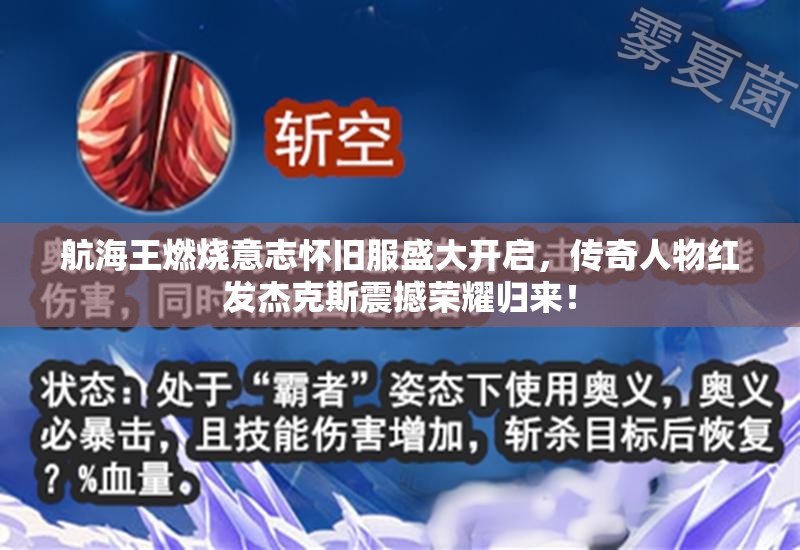 航海王燃燒意志懷舊服盛大開啟，傳奇人物紅發(fā)杰克斯震撼榮耀歸來！