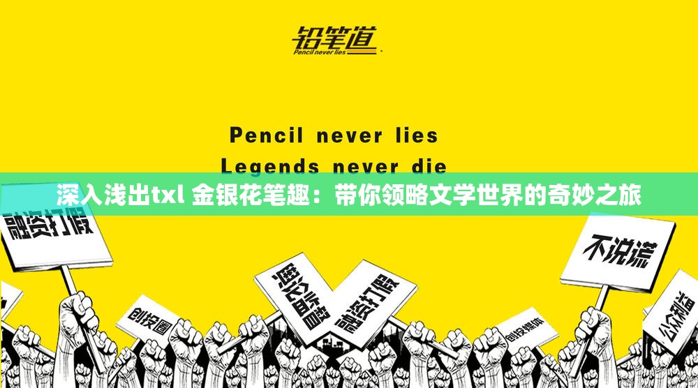 深入淺出txl 金銀花筆趣：帶你領略文學世界的奇妙之旅