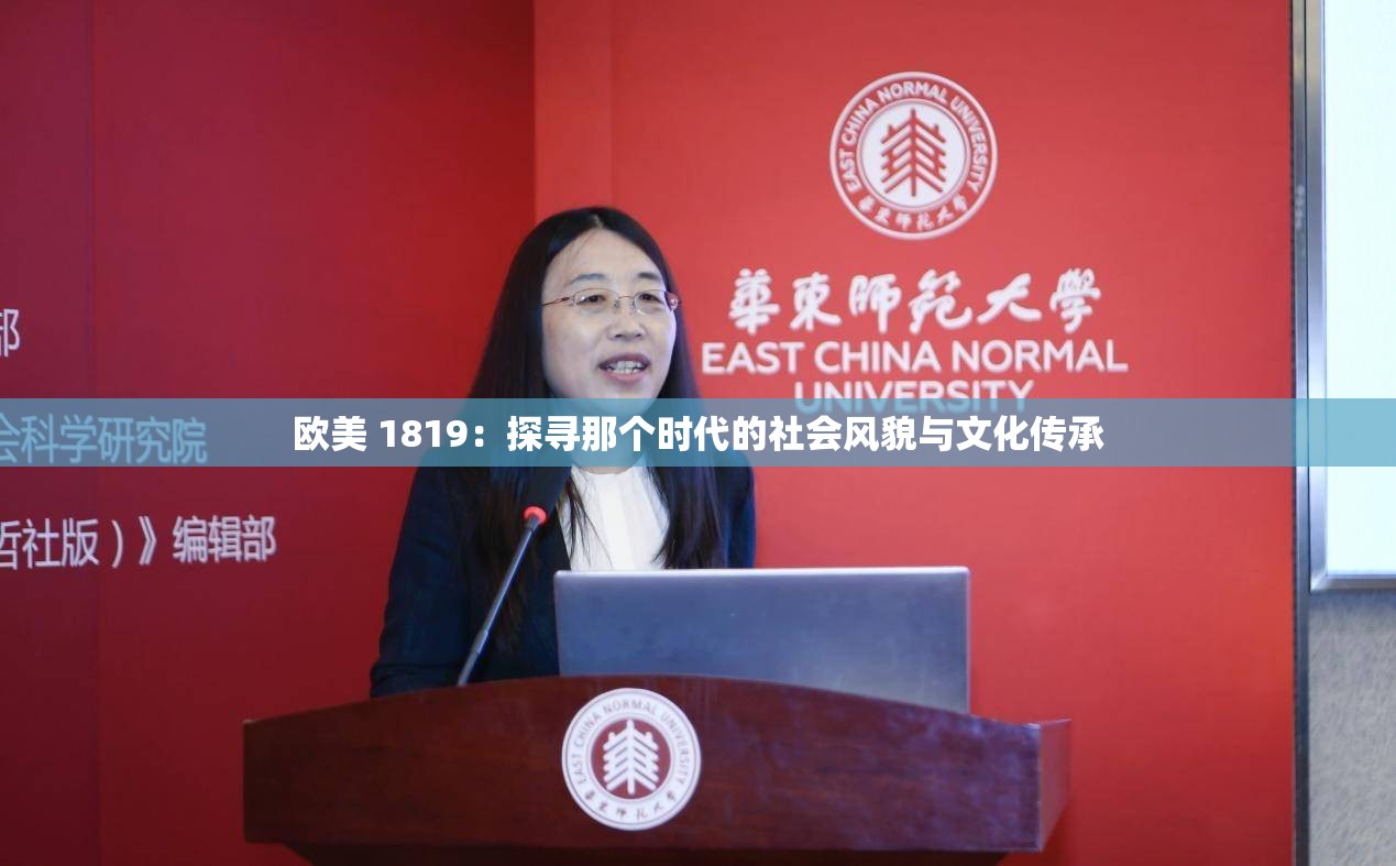 歐美 1819：探尋那個時代的社會風貌與文化傳承