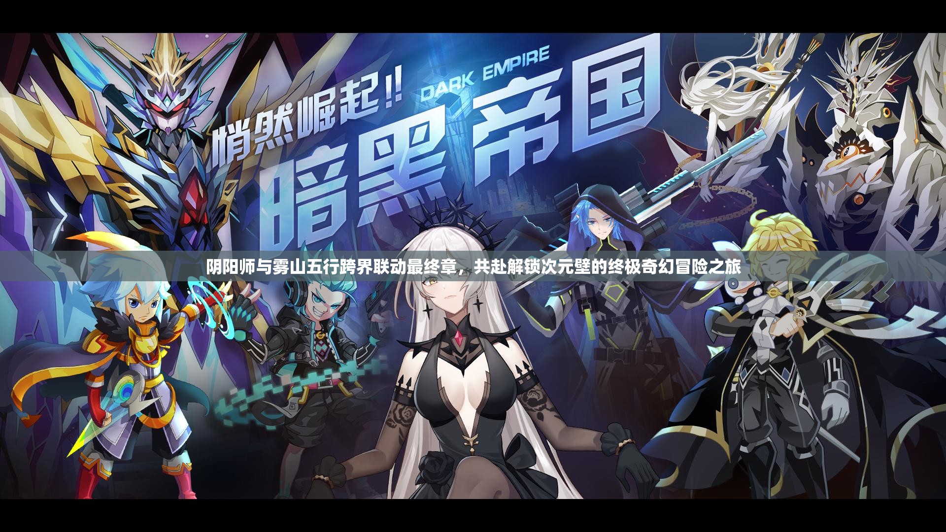 陰陽師與霧山五行跨界聯(lián)動最終章，共赴解鎖次元壁的終極奇幻冒險之旅