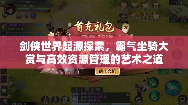 劍俠世界起源探索，霸氣坐騎大賞與高效資源管理的藝術之道