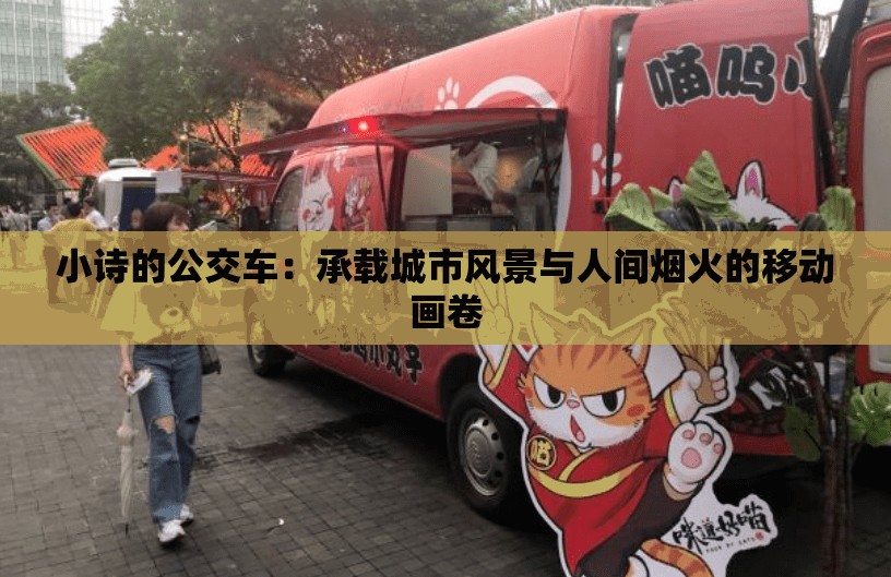小詩的公交車：承載城市風景與人間煙火的移動畫卷