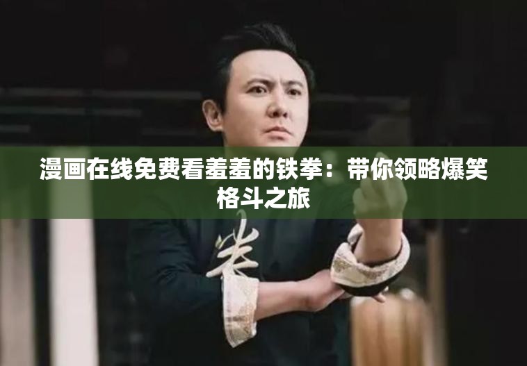 漫畫在線免費看羞羞的鐵拳：帶你領略爆笑格斗之旅