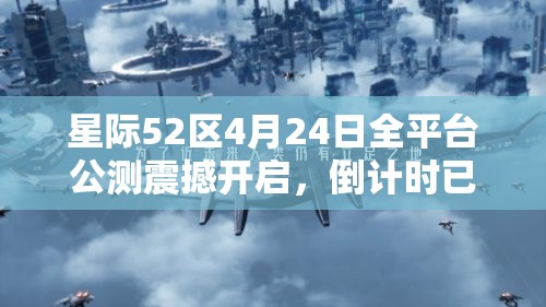 星際52區(qū)4月24日全平臺(tái)公測震撼開啟，倒計(jì)時(shí)已經(jīng)開始！