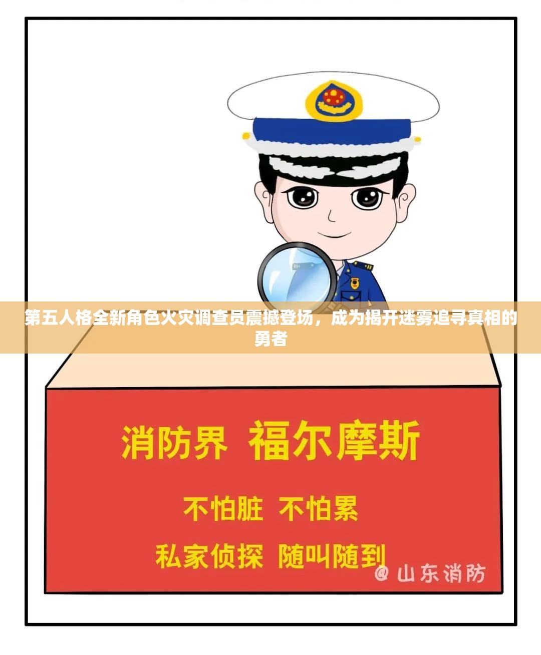 第五人格全新角色火災調查員震撼登場，成為揭開迷霧追尋真相的勇者