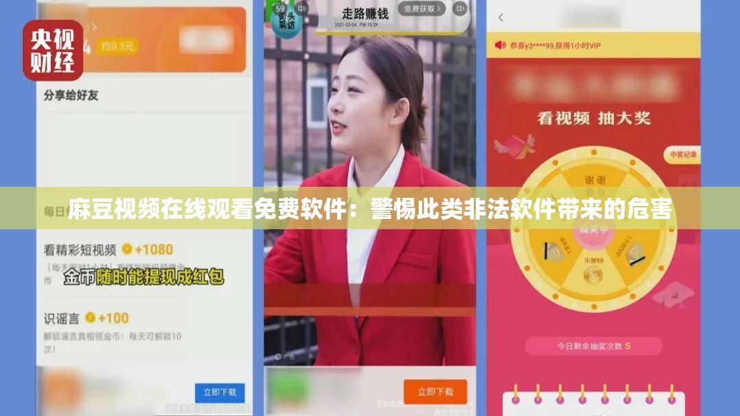 麻豆視頻在線觀看免費(fèi)軟件：警惕此類非法軟件帶來的危害