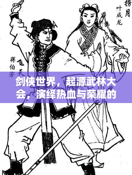 劍俠世界，起源武林大會(huì)，演繹熱血與榮耀的壯麗交響樂章
