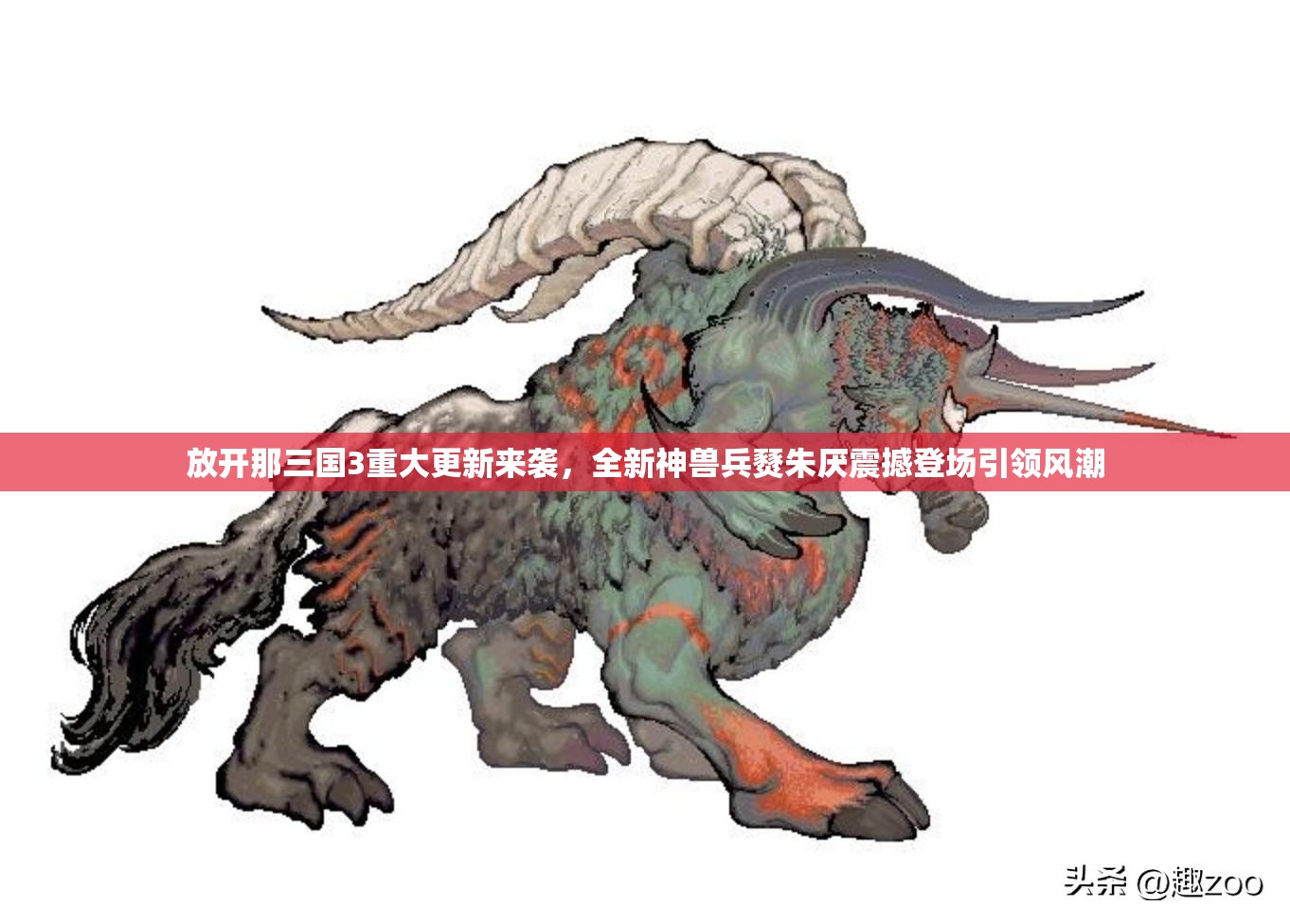 放開那三國3重大更新來襲，全新神獸兵燹朱厭震撼登場引領風潮