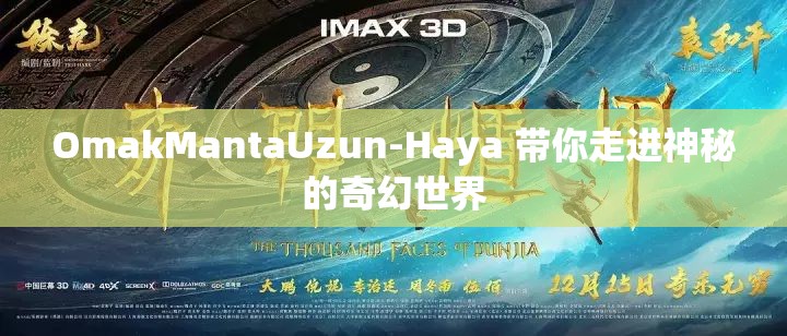 OmakMantaUzun-Haya 帶你走進神秘的奇幻世界