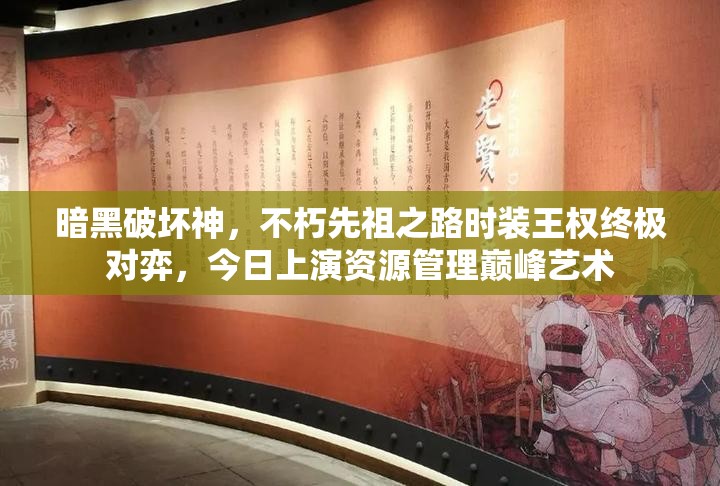 暗黑破壞神，不朽先祖之路時(shí)裝王權(quán)終極對弈，今日上演資源管理巔峰藝術(shù)