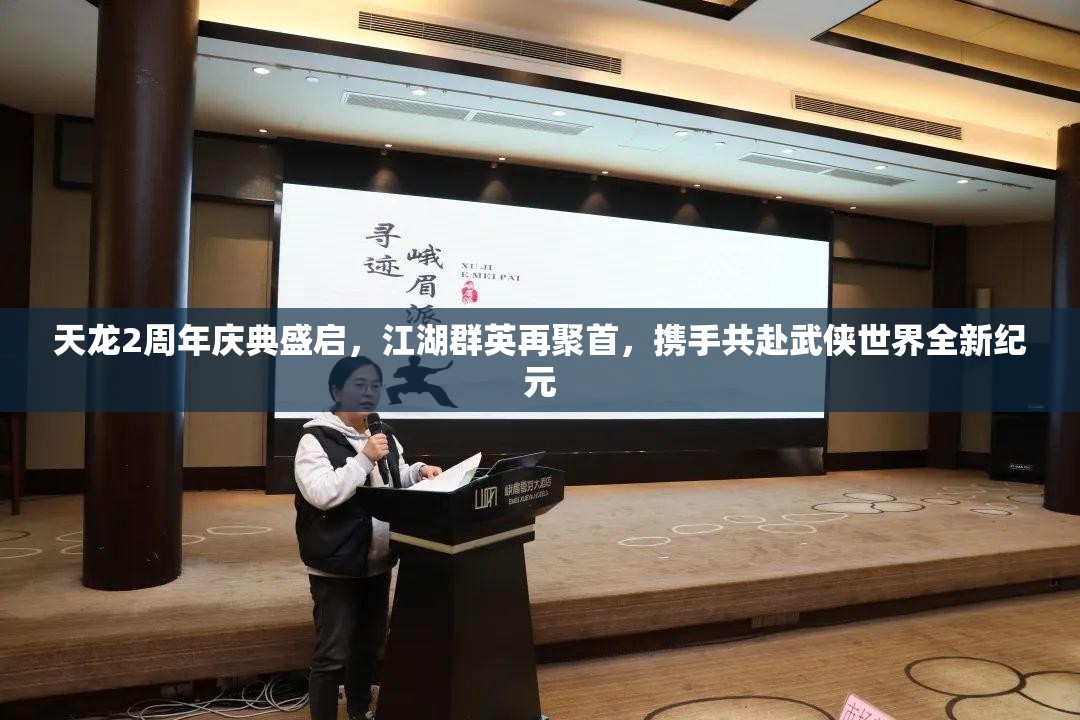 天龍2周年慶典盛啟，江湖群英再聚首，攜手共赴武俠世界全新紀(jì)元