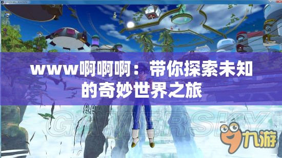 www啊啊?。簬闾剿魑粗钠婷钍澜缰?>
		</a>
	</figure>
	<div   id=