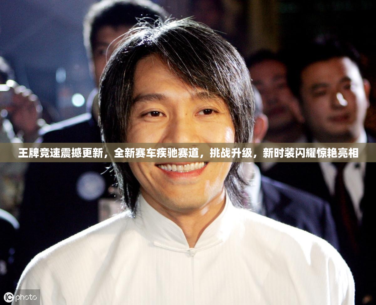 王牌競速震撼更新，全新賽車疾馳賽道，挑戰(zhàn)升級，新時裝閃耀驚艷亮相
