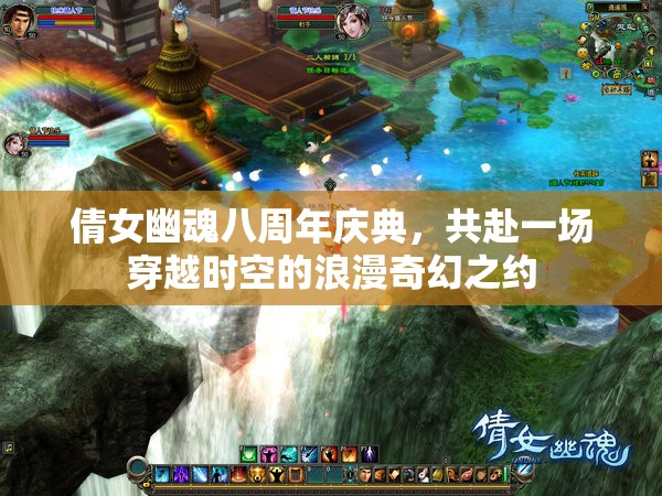 倩女幽魂八周年慶典，共赴一場(chǎng)穿越時(shí)空的浪漫奇幻之約