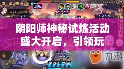 陰陽(yáng)師神秘試煉活動(dòng)盛大開(kāi)啟，引領(lǐng)玩家進(jìn)入資源管理策略新篇章