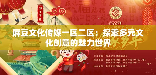 麻豆文化傳媒一區(qū)二區(qū)：探索多元文化創(chuàng)意的魅力世界