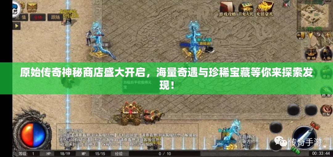 原始傳奇神秘商店盛大開啟，海量奇遇與珍稀寶藏等你來探索發(fā)現(xiàn)！