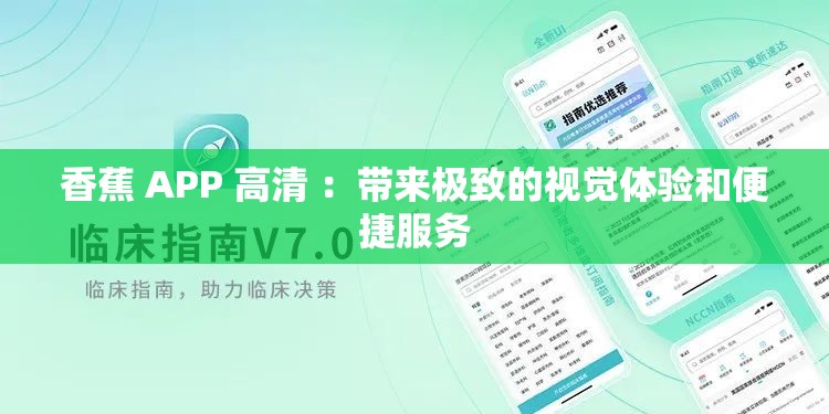 香蕉 APP 高清 ：帶來極致的視覺體驗和便捷服務(wù)
