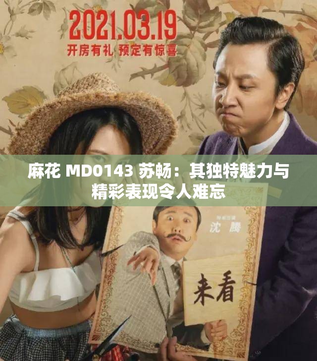 麻花 MD0143 蘇暢：其獨特魅力與精彩表現(xiàn)令人難忘