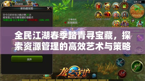 全民江湖春季踏青尋寶藏，探索資源管理的高效藝術(shù)與策略
