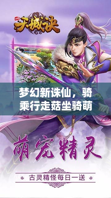 夢幻新誅仙，騎乘行走菇坐騎萌動(dòng)仙途，踏遍九州解鎖新奇冒險(xiǎn)遇