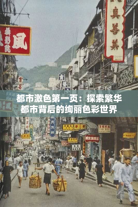 都市激色第一頁(yè)：探索繁華都市背后的絢麗色彩世界