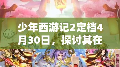 少年西游記2定檔4月30日，探討其在資源管理中的重要性及高效策略