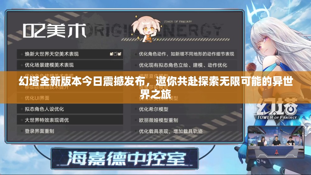 幻塔全新版本今日震撼發(fā)布，邀你共赴探索無(wú)限可能的異世界之旅