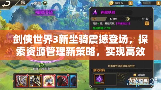 劍俠世界3新坐騎震撼登場，探索資源管理新策略，實(shí)現(xiàn)高效利用與價(jià)值最大化