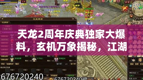 天龍2周年慶典獨(dú)家大爆料，玄機(jī)萬(wàn)象揭秘，江湖熱血再燃引爆全場(chǎng)