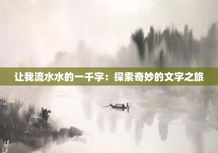 讓我流水水的一千字：探索奇妙的文字之旅