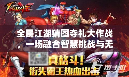 全民江湖猜圖奪禮大作戰(zhàn)，一場(chǎng)融合智慧挑戰(zhàn)與無(wú)限樂(lè)趣的狂歡盛宴