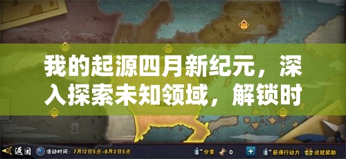 我的起源四月新紀(jì)元，深入探索未知領(lǐng)域，解鎖時(shí)代地圖的無限可能與奧秘