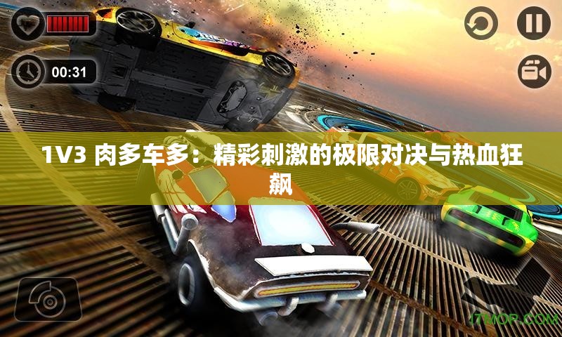 1V3 肉多車多：精彩刺激的極限對(duì)決與熱血狂飆
