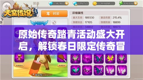 原始傳奇踏青活動(dòng)盛大開(kāi)啟，解鎖春日限定傳奇冒險(xiǎn)之旅